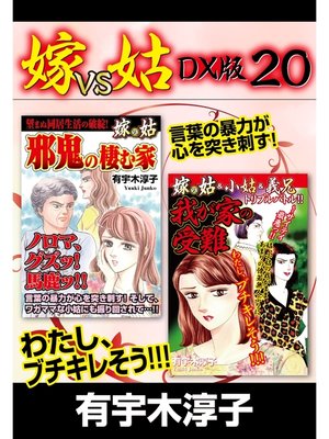 cover image of 嫁VS姑 DX版　２０